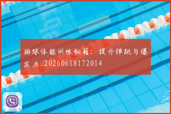 排球体能训练秘籍：提升弹跳与爆发力_20260618172014