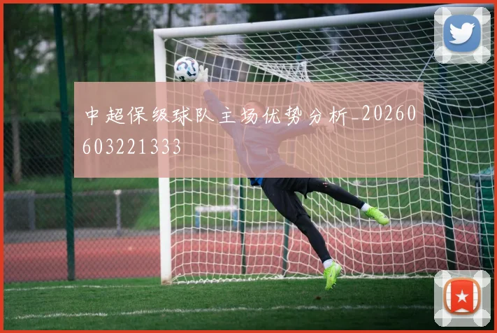 中超保级球队主场优势分析_20260603221333