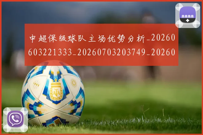 中超保级球队主场优势分析_20260603221333_20260703203749_20260716184827