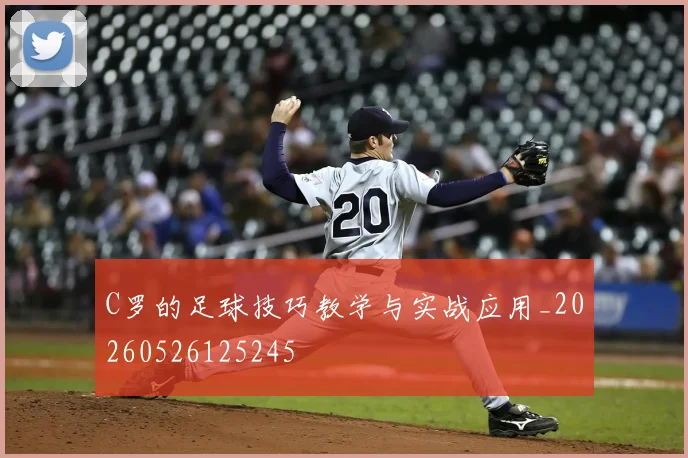 C罗的足球技巧教学与实战应用_20260526125245