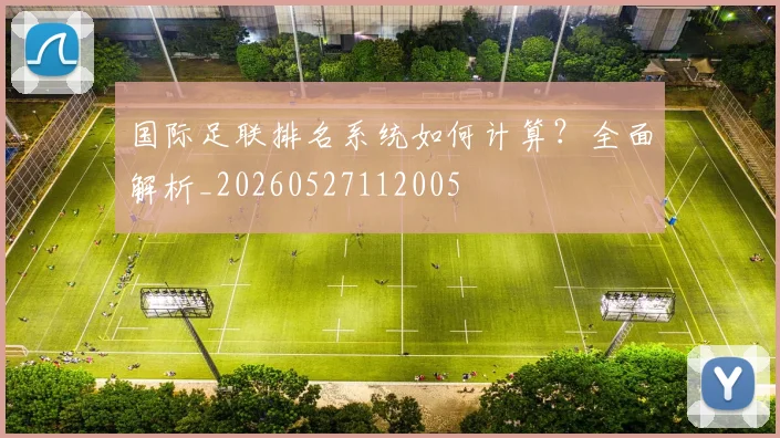 国际足联排名系统如何计算？全面解析_20260527112005