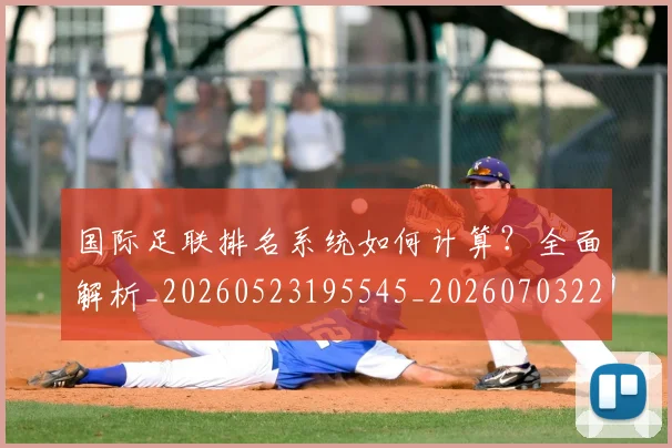 国际足联排名系统如何计算?全面解析_20260523195545_20260703224942_20260719170354