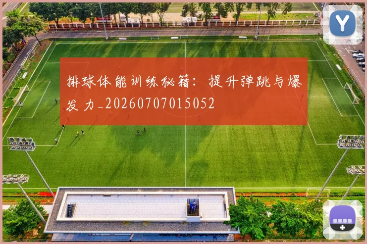 排球体能训练秘籍:提升弹跳与爆发力_20260707015052