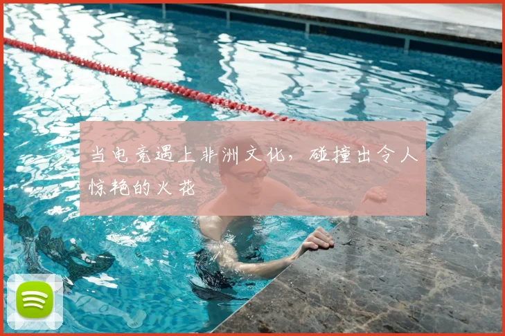 当电竞遇上非洲文化,碰撞出令人惊艳的火花