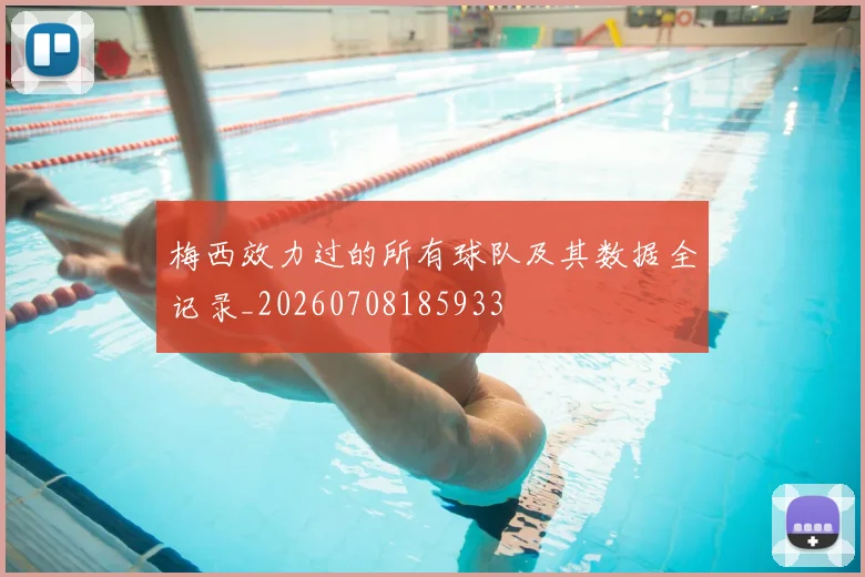 梅西效力过的所有球队及其数据全记录_20260708185933