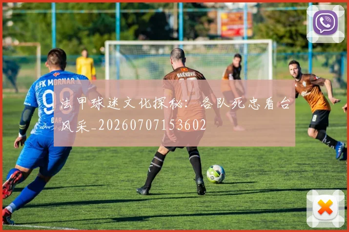 法甲球迷文化探秘:各队死忠看台风采_20260707153602