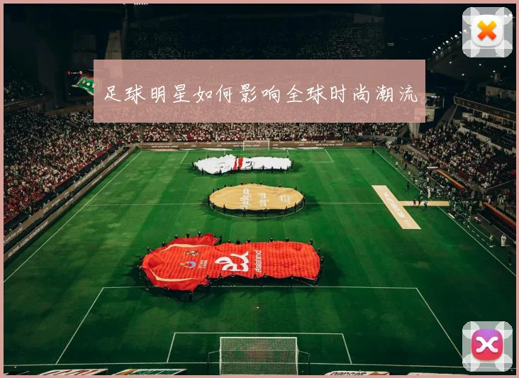 足球明星如何影响全球时尚潮流