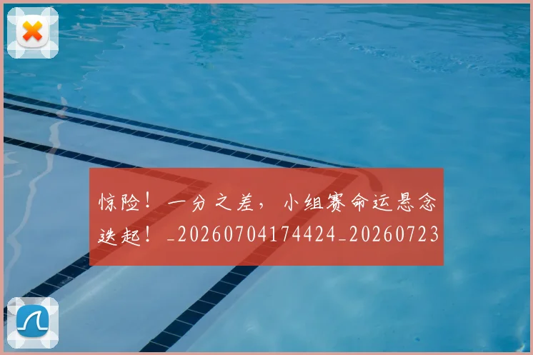 惊险！一分之差，小组赛命运悬念迭起！_20260704174424_20260723173157