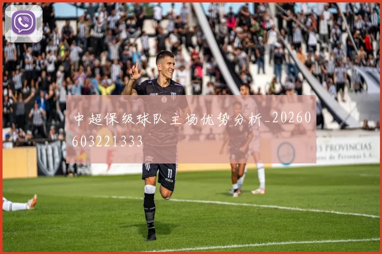 中超保级球队主场优势分析_20260603221333