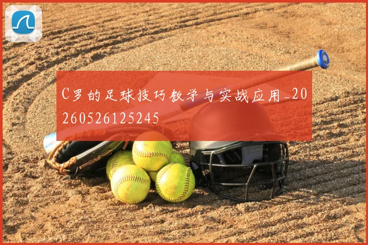 C罗的足球技巧教学与实战应用_20260526125245