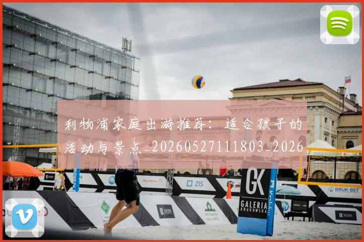 利物浦家庭出游推荐：适合孩子的活动与景点_20260527111803_20260703220203