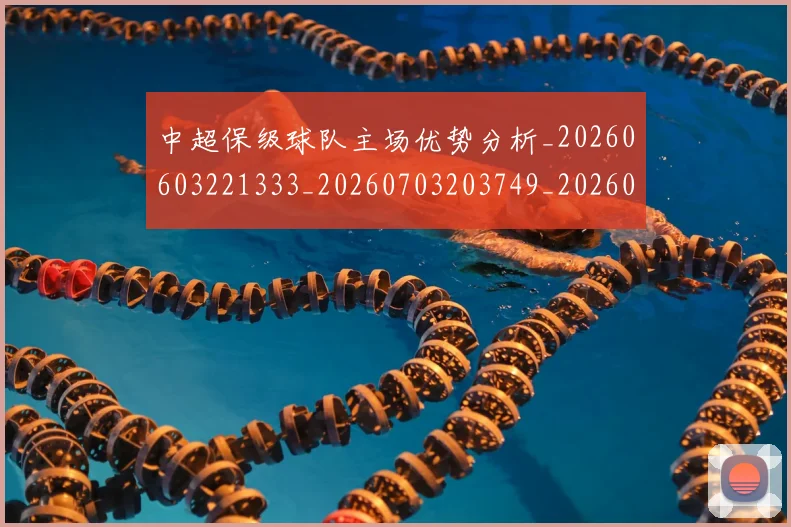 中超保级球队主场优势分析_20260603221333_20260703203749_20260716184827