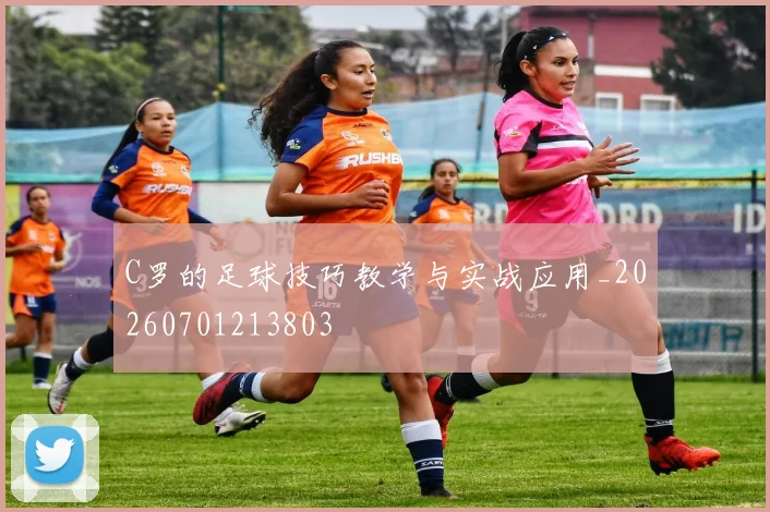 C罗的足球技巧教学与实战应用_20260701213803