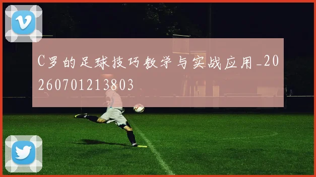 C罗的足球技巧教学与实战应用_20260701213803