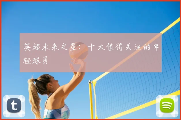 英超未来之星:十大值得关注的年轻球员