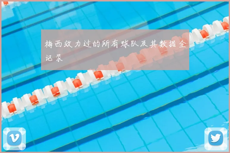 梅西效力过的所有球队及其数据全记录