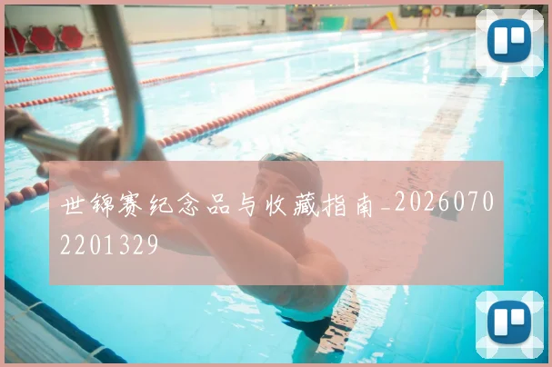 世锦赛纪念品与收藏指南_20260702201329
