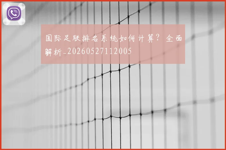 国际足联排名系统如何计算?全面解析_20260527112005