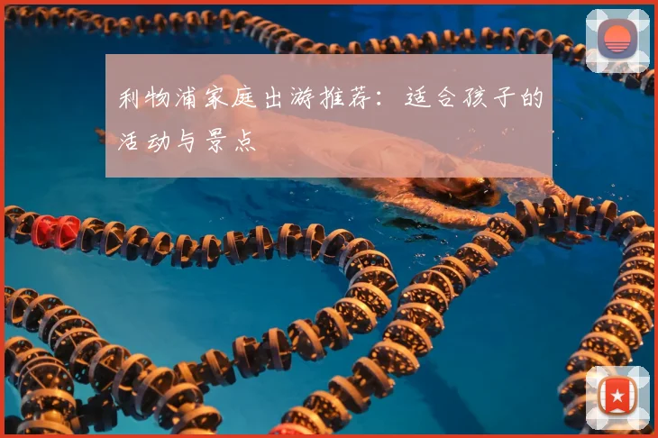 利物浦家庭出游推荐:适合孩子的活动与景点